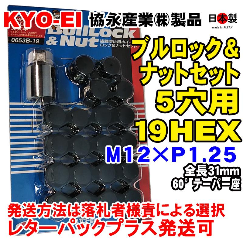 ◎◇協永 5穴車向 ブラック ブルロック ナット セット 黒 19HEX 袋 全長31mm 60° 日本製 0653B-19 P1.25  黒 スバル　ニッサン KYO-EI｜mic-shop