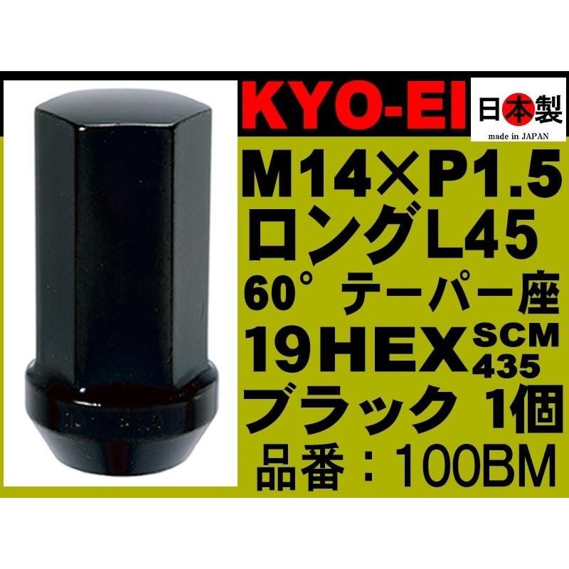 協永産業 KYO-EI 日本製 ロングナット M14 × P1.5 19HEX 60° テーパー座 L45 ブラック 100BM 袋