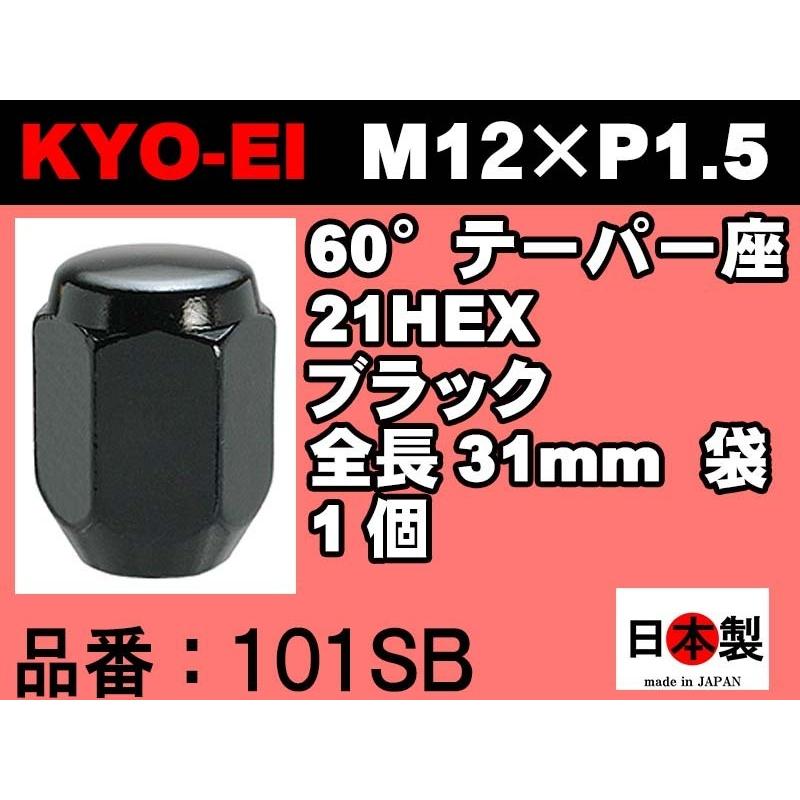 ◎■協永産業 KYO-EI 21HEX 60°テーパー座 ラグナット 1個 P1.5 101SB ブラック KYOEI Lug nut  ホイールナット 日本製 (バラ売り)｜mic-shop