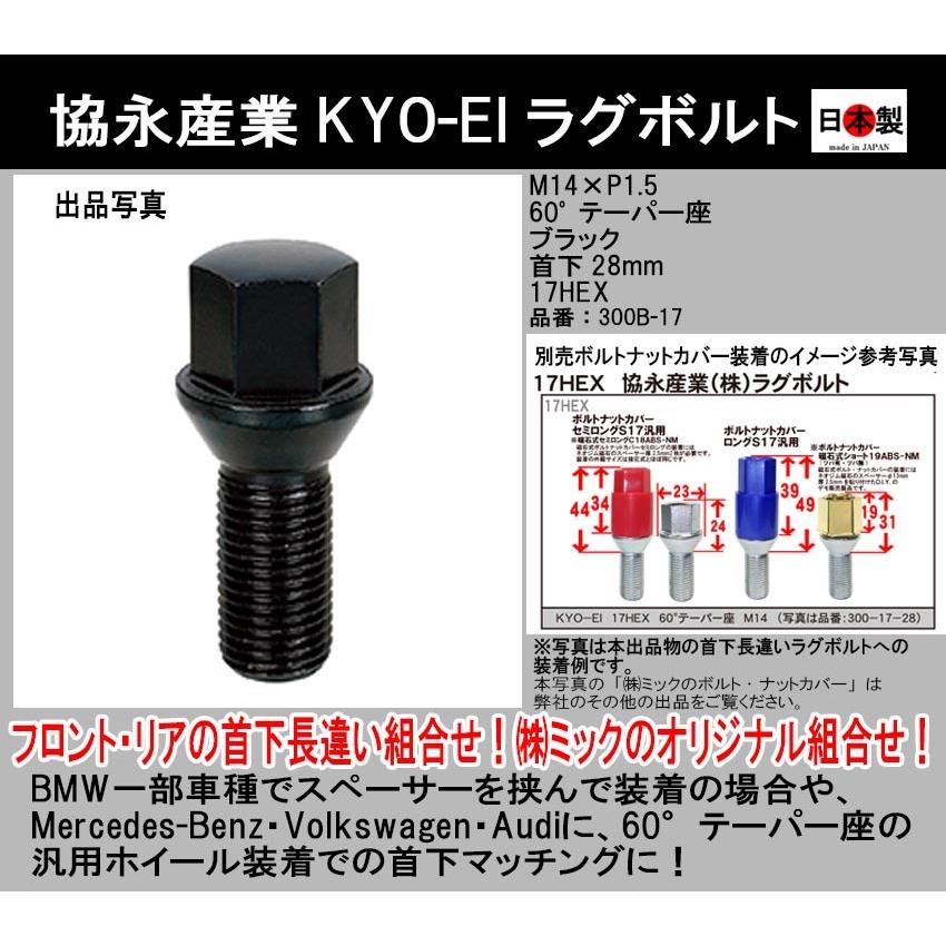 ◎◇ 格安 協永産業 KYO-EI ラグボルト 首下28mm  M14×P1.5 17HEX 60° テーパー座 ブラック 日本製 300B-17 1個 ホイールボルト｜mic-shop