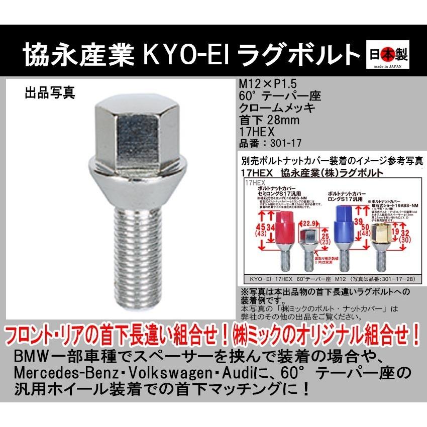 協永産業 KYO-EI ラグボルト M12×P1.5 首下28mm 17HEX 全国一律送料無料 袋 60° 日本製 輝い ホイールボルト 301-17 テーパー座 クロームメッキ 1個