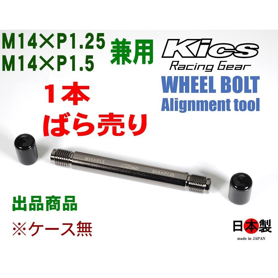 KYO-EI 協永 kics ホイールセッティングガイドボルト 全長120mm
