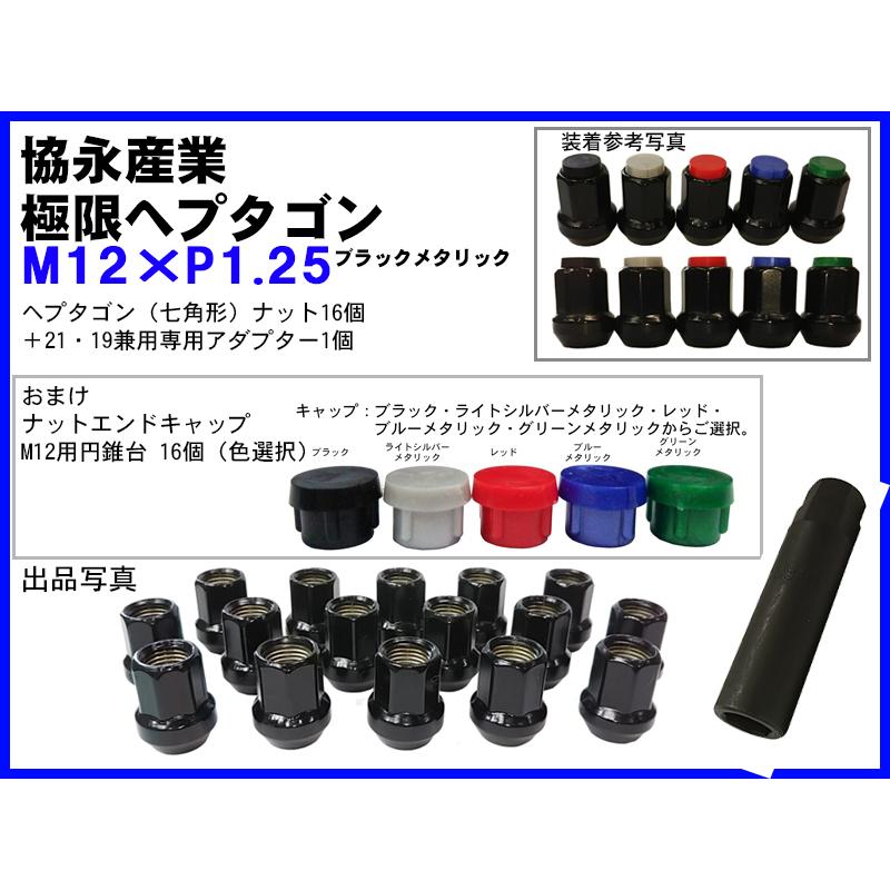 ▼◇協永 KYO-EI kics 極限 ヘプタゴンナット 貫通 P1.25 キャップ 円錐台 袋 16個 セット 七角形 ホイールナット 日本製 (パッケージ無)｜mic-shop