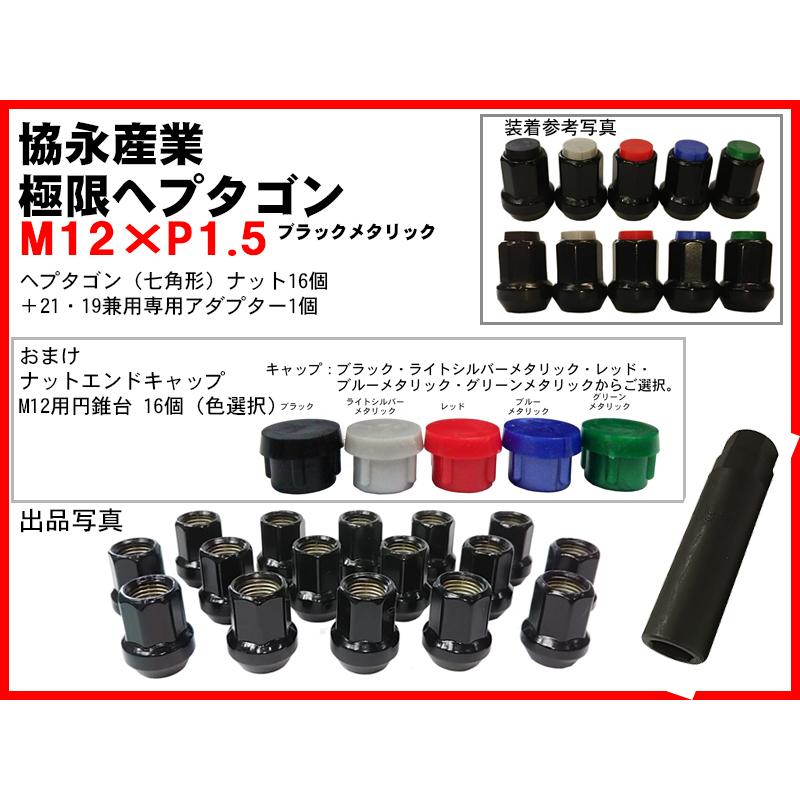 ▽◇協永 KYO-EI kics 極限 ヘプタゴンナット 貫通 P1.5 キャップ 円錐