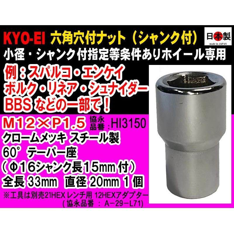 ◎◇協永 スパルコ 等 特殊小径20mm 12HEX 六角穴付き：16mm径シャンク付 ナット M12×P1.5 貫通 クロームメッキ 日本製 HI3150 １個｜mic-shop