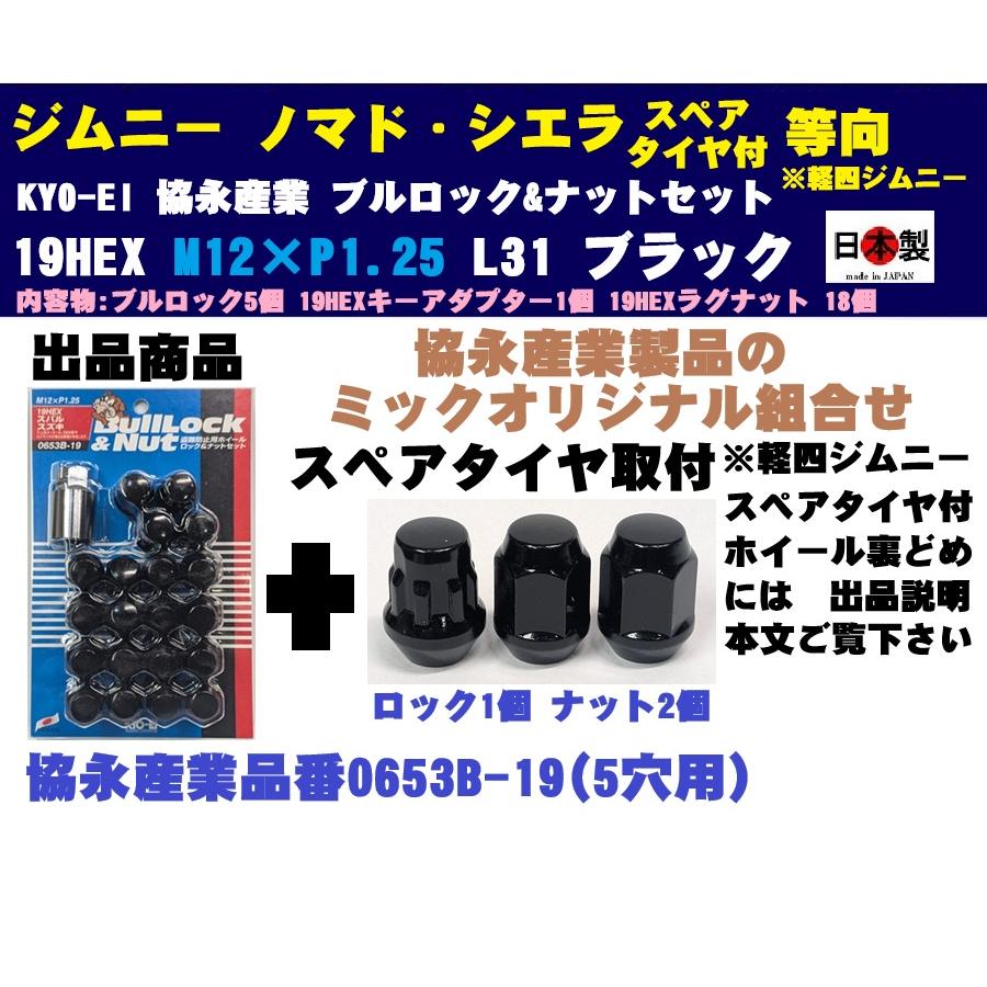 KYO-EI 1注文2個迄協永KYO-EIジムニーノマド シエラ スペアタイヤ付向