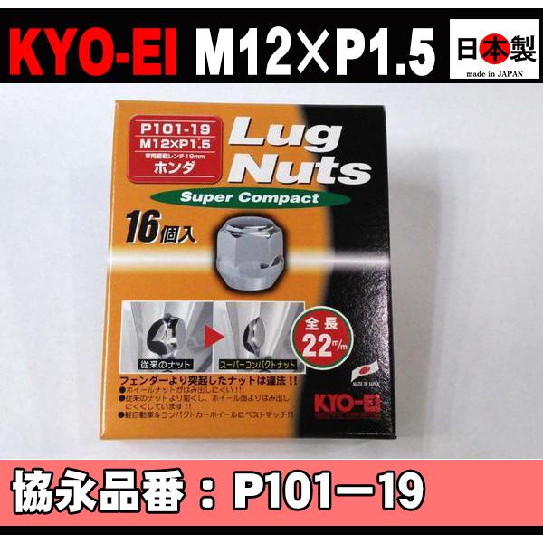 お待たせ!お待たせ!◎◇ 協永 ラグナット 19HEX スーパーコンパクト 4穴 P1.5 P101-19-16P クロームメッキ KYO-EI Lug Nut Super Comact 16個 日本製 タイヤ、ホイール KYO-EI 協永産業 ラグナットスーパーコンパクト 個数:16個入 袋タイプ 21HEX M12 x P1.5 P101-16P