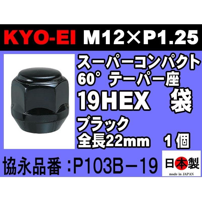 ◎◇協永 ラグナット 19HEX ショート スーパーコンパクト P1.25 P103B-19 ブラック KYO-EI Lugnut super compact 1個 日本製 (ばら売り)｜mic-shop