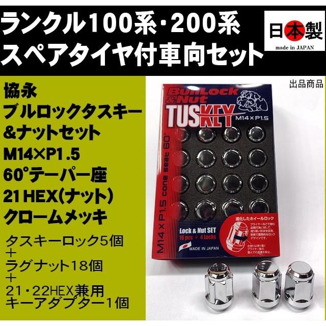 ランクル 100 200系 スペアタイヤ付向 協永 ブルロック 5個 ナット18個 セット メッキ M14 P1.5 21HEX 60° 日本製 T0600 α 高質 ランクル 100 200系 スペアタイヤ付向 協永 ブルロック 5個 ナット18個 セット メッキ M14 P1.5 21HEX 60° 日本製 T0600 α 高質