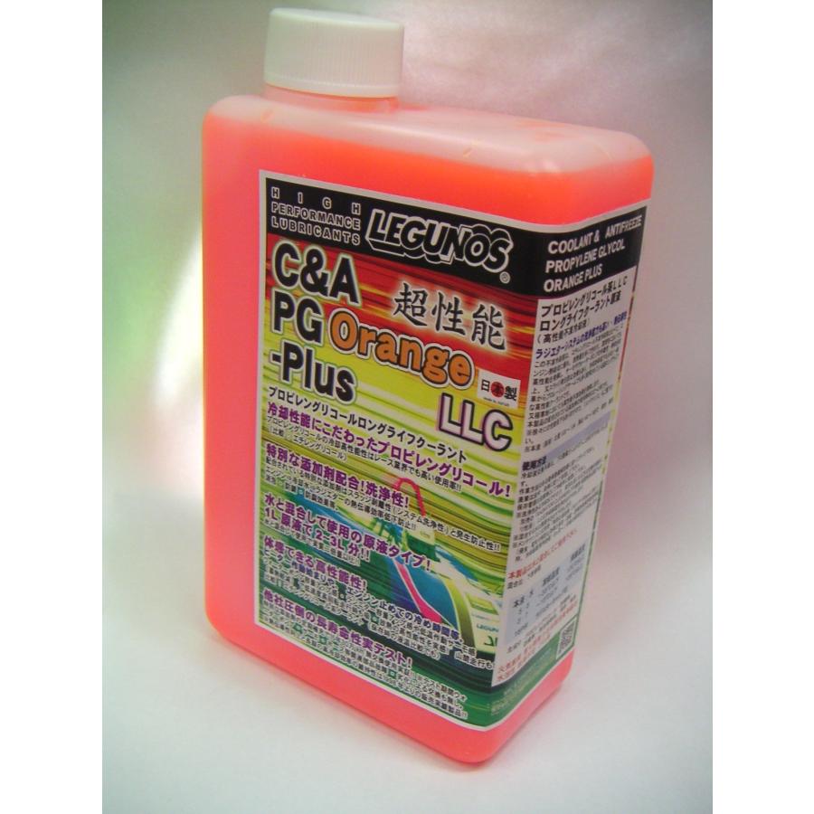 ◇数量限定 オレンジ LEGUNOS 超高性能 LLC PG プロピレン