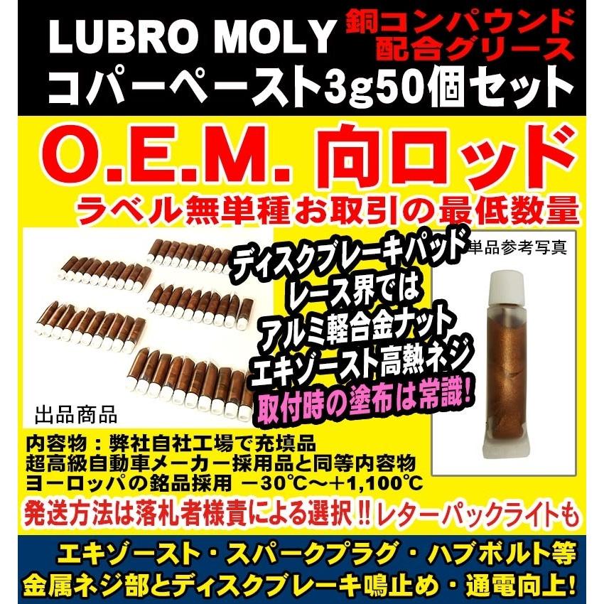 ◆ OEM向 LUBROMOLY コパーペースト 3g 50個仕かける ★ 業販向 銅化合物組み合わせる 銅潤滑油 軽銀中毒者 チタン うち切り ぴかぴか光る繋ぎ