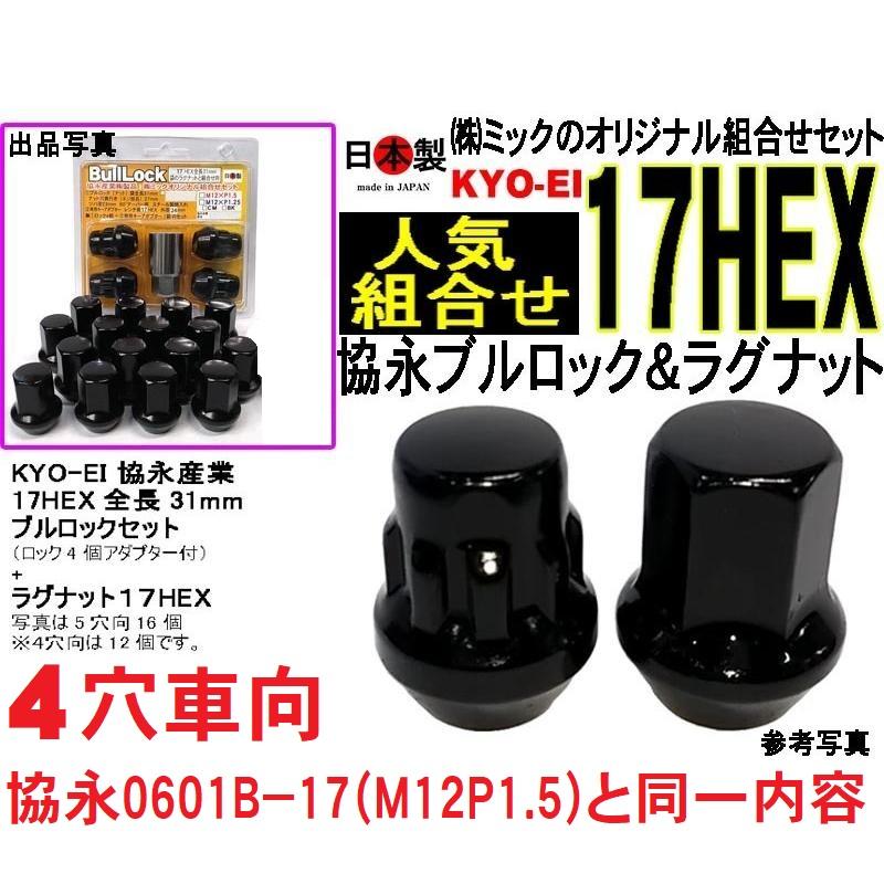 KYO-EI 送料無料 協永 KYO-EI 4穴車 ブルロック&ナット P1.5 ブラック