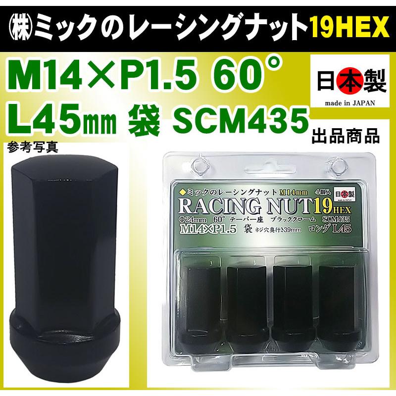 M14 × P1.5 19HEX 袋 日本製 ミック レーシングナット ロング L45 4個