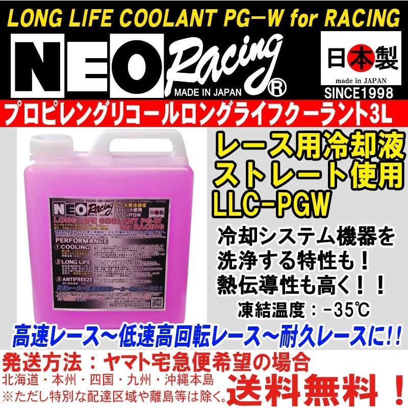 NEORACING LLC-PGW 3L プロピレングリコール ロングライフクーラント