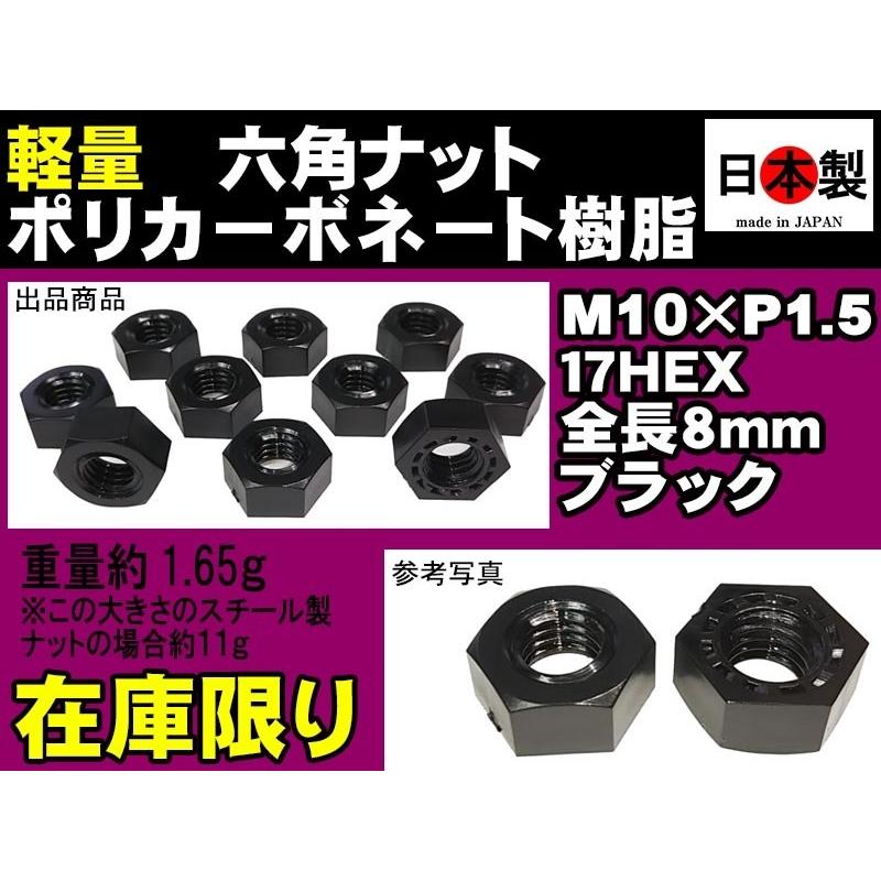 ◎◇ 六角ナット 超軽量 ポリカ樹脂六角ナット 形状 1種 M10×P1.5 ポリカーボネート 10個 日本製 ブラック 黒 17HEX 全長8mm 軽量｜mic-shop