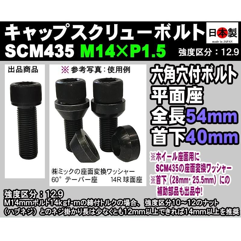 ◎◇ 日本製 六角穴付 キャップスクリューボルト SCM435 M14 × P1.5