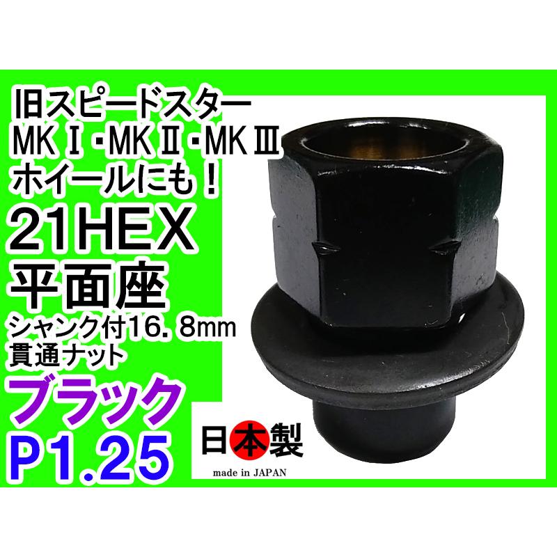 SSRホイールナット　 SSR スピードスター マーク1・2・3 専用ナット M12×P1.25 21HEX 1個