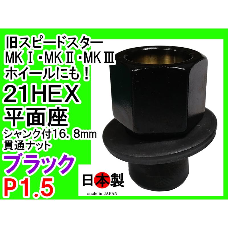 エアロナット8000 値下げ不可 ミック 平面座ナット ブラック 貫通 旧 SSR スピードスター MKIIIIII