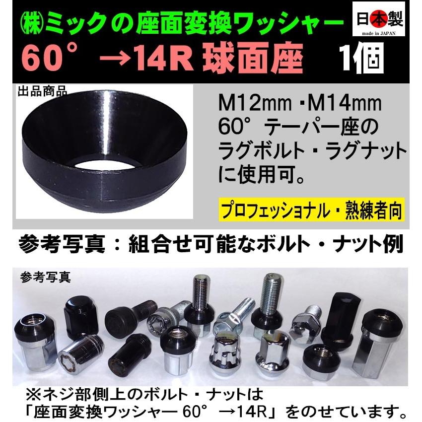 精度重視 日本製座面変換ワッシャー 1個 60°→14R球面座 M12・M14