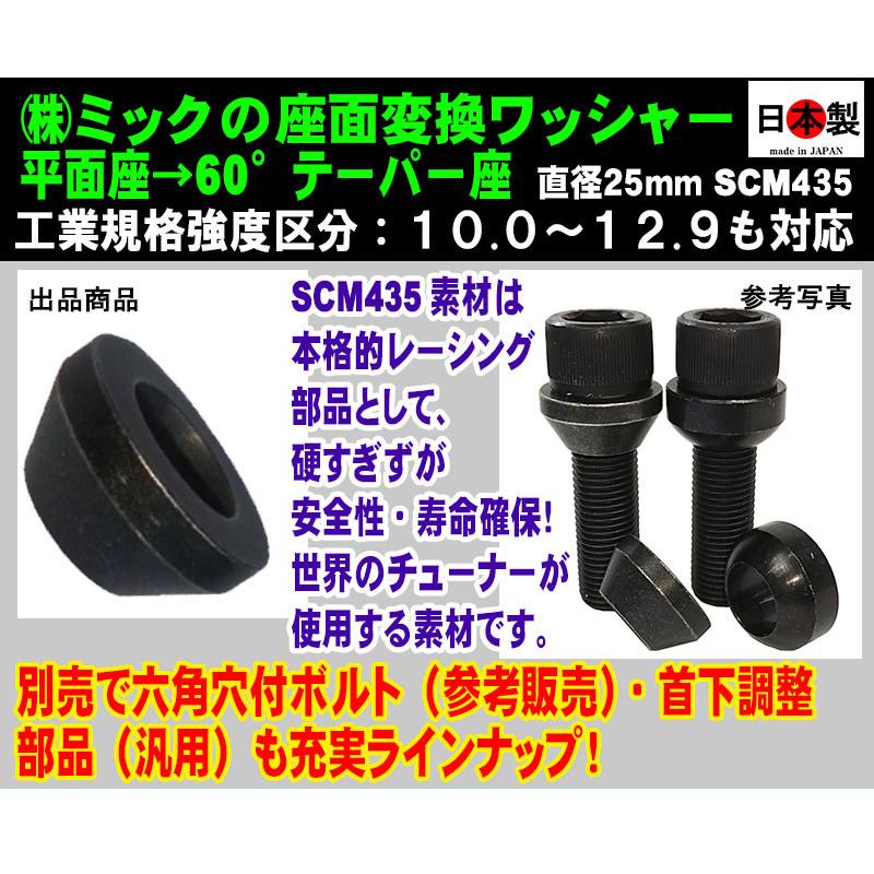 ◇◎ボルト 座面変換ワッシャー M14mm用 平面座→60°テーパー座 日本製