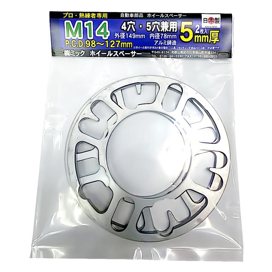 送料無料★2021年3月発売★ ミック ホイールスペーサー 2枚 M14mm用 4H 5H 5mm厚 PCD98~127 汎用 日本製 5mm M14 2枚入1セット｜mic-shop