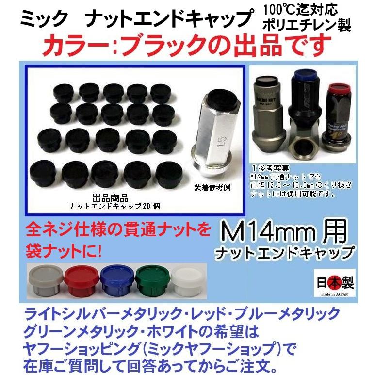 ミック ナットエンドキャップM14mm用 小皿 ブラック 貫通ナット → 袋 