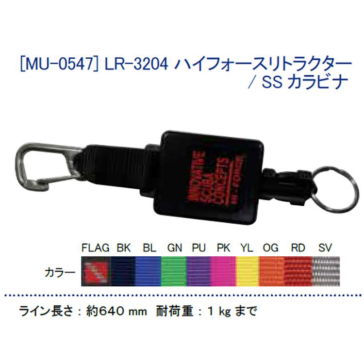 [ MURAKAMI ] LR-3204 ハイフォースリトラクター/SSカラビナ付 MU-0574 | 
