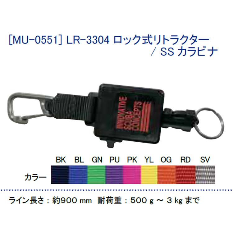 [ MURAKAMI ] LR-3304 ロック式リトラクター / SSカラビナ付 [ MU-0551 ] | 