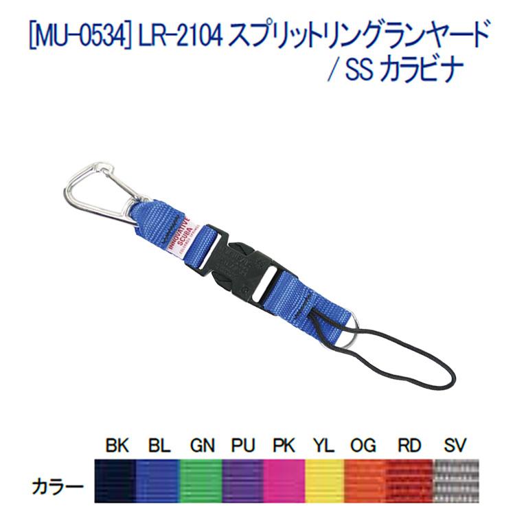[ MURAKAMI ] LR-2104 スプリットリングランヤード / SS カラビナ [ MU-0534 ] | 