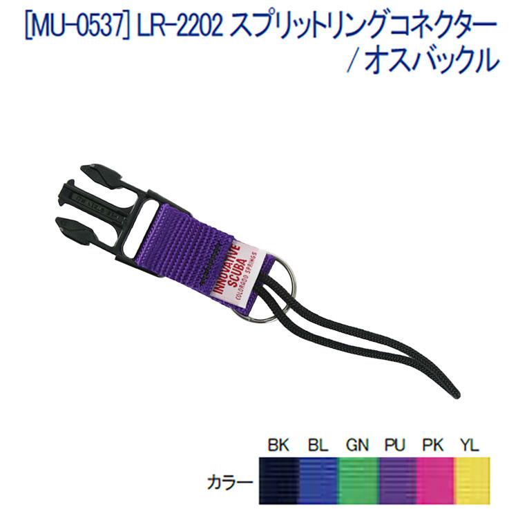 [ MURAKAMI ] LR-2202 スプリットリングコネクタ / オスバックル [ MU-0537 ] | 