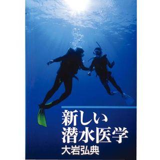 水中造形センター 新しい潜水医学 | 