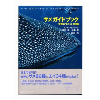 阪急コミュニケーションズ サメガイドブック | 