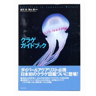 阪急コミュニケーションズ クラゲガイドブック | 