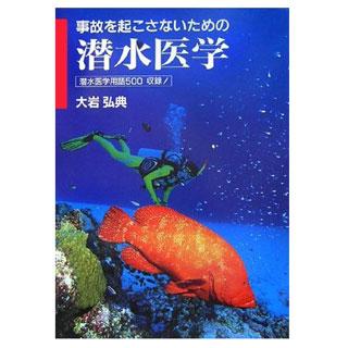 水中造形センター 事故を起こさないための 潜水医学 | 
