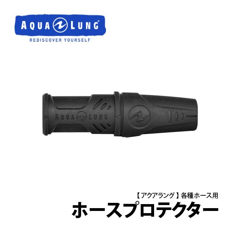 [ AQUALUNG ] アクアラング ホースプロテクター（各種ホース用） | 