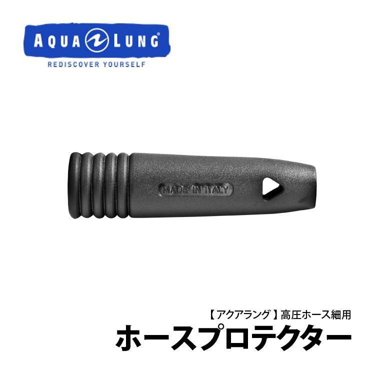 [ AQUALUNG ] アクアラング ホースプロテクター（高圧ホース細用） | 