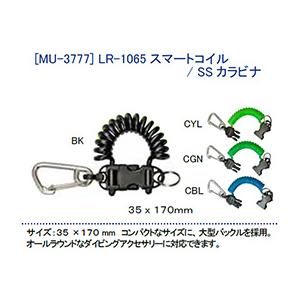 [ MURAKAMI ] LR-1065 スマートコイル/SSカラビナ MU-3777 | 