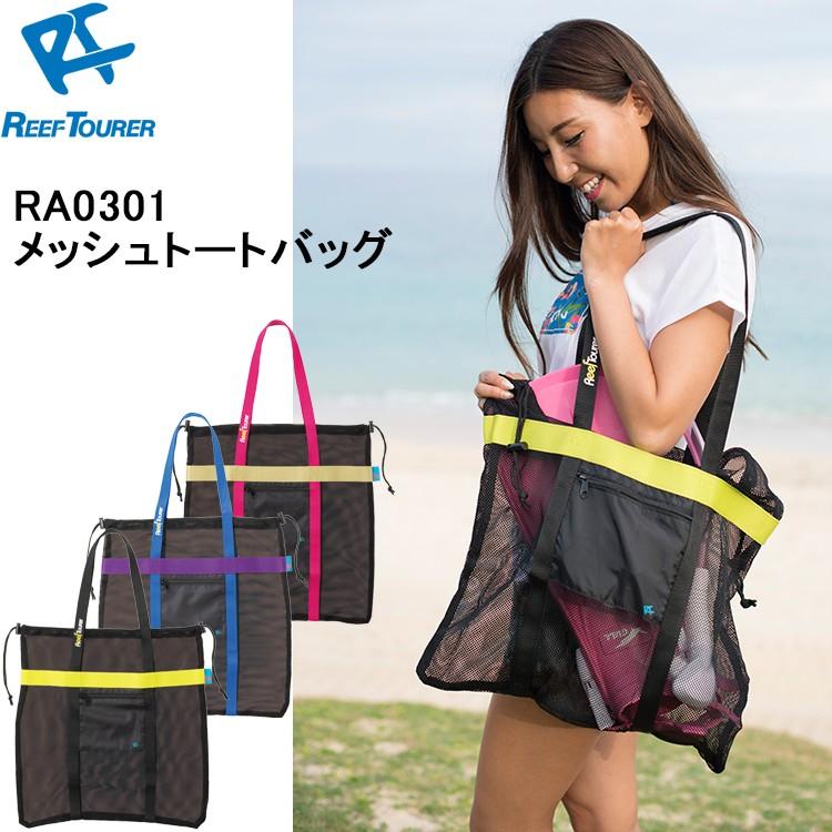 [ Reef Tourer ] リーフツアラー リーフツアラー RA0301 メッシュトートバッグ RA-0301 | 