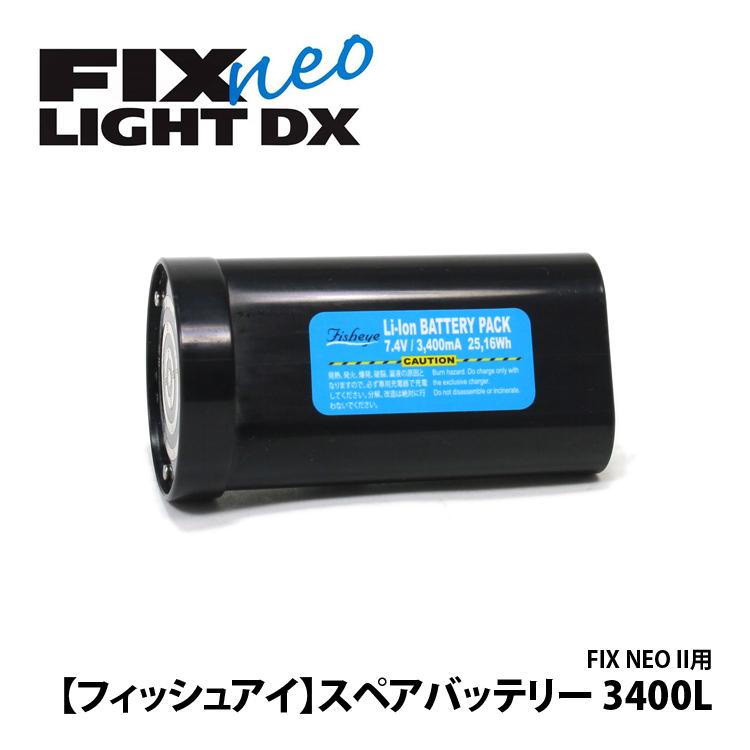 [ フィッシュアイ ] FIX NEOライト用スペアバッテリー[ 3400L ] | 