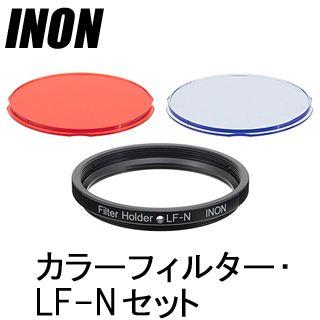 [ INON ] イノン カラーフィルター・LF-Nセット | INON