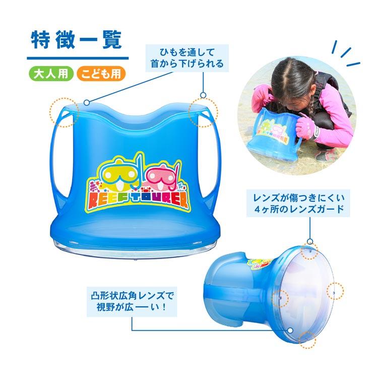 [ Reef Tourer ] リーフツアラー RA0506 ワイドビュースコープ 水中観察・お魚生物観察バケツ | REEF | 01
