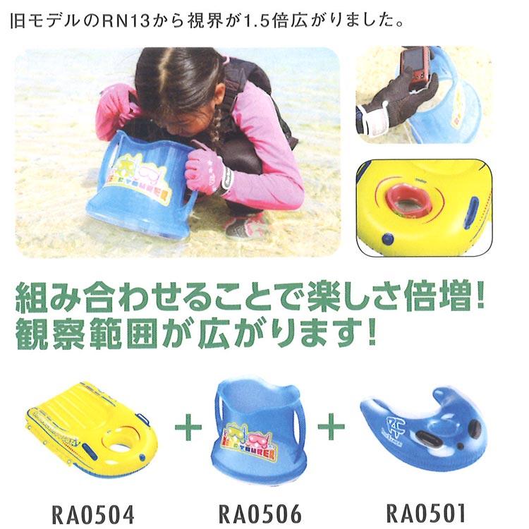 [ Reef Tourer ] リーフツアラー RA0506 ワイドビュースコープ 水中観察・お魚生物観察バケツ | REEF | 02