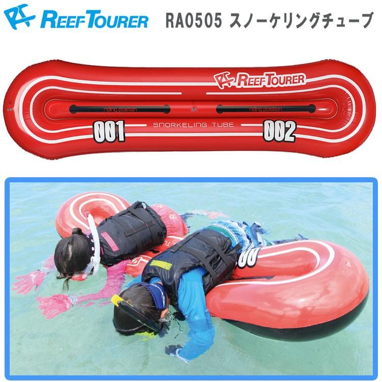 [ Reef Tourer ] リーフツアラー RA0505 スノーケリングチューブ | 