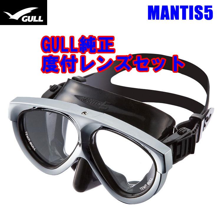[ GULL ] MANTIS5 マスク＆度付きレンズ マンティス5 純正度付きレンズセット [ メタリックシルバー ] | GULL