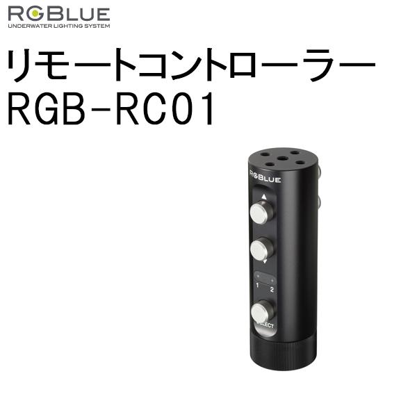 格安新品 RGBlue RGB-RC01 リモートコントローラー germaniafest.com.br