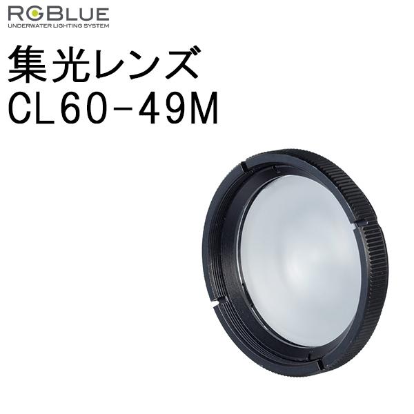 [ RGBlue ] CL60-49M 集光レンズ | 