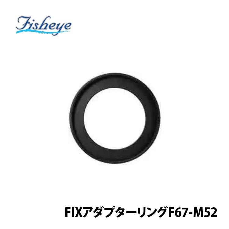 [ フィッシュアイ ] FIXアダプターリングF67-M52 [20983] | 