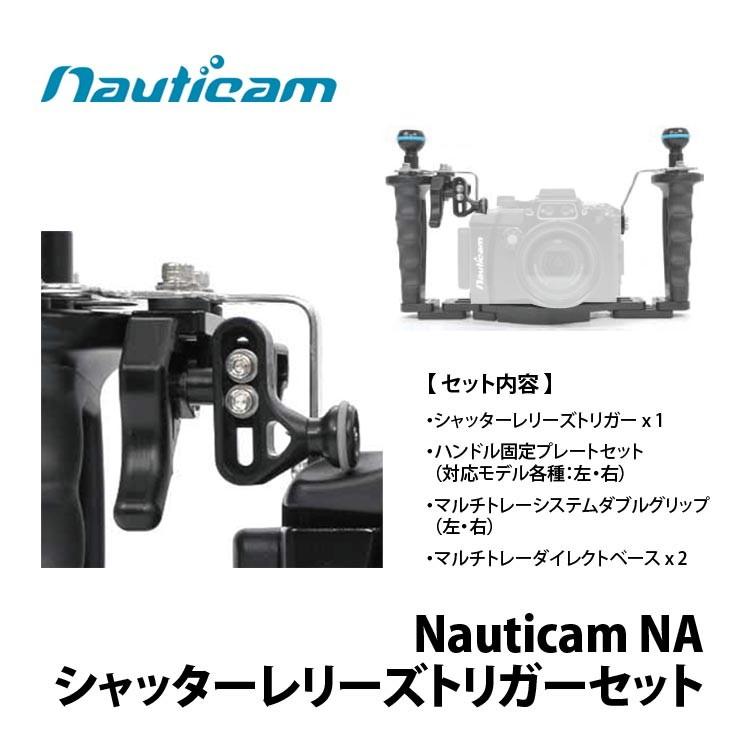 [ Nauticam ] ノーティカム NA シャッターレリーズトリガーセット | 
