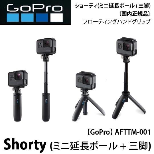 [ GoPro ] ゴープロ AFTTM-001 Shorty「ショーティー」 (ミニ延長ポール + 三脚)[国内正規品]｜mic21