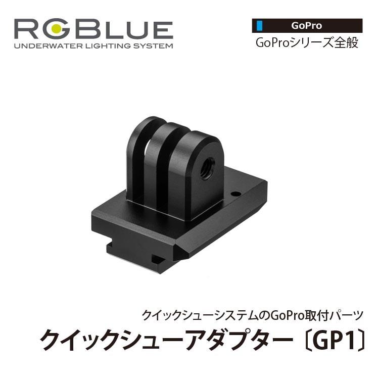 [ RGBlue ] アールジーブルー QSA-GP1 クイックシューアダプター GP1 | 